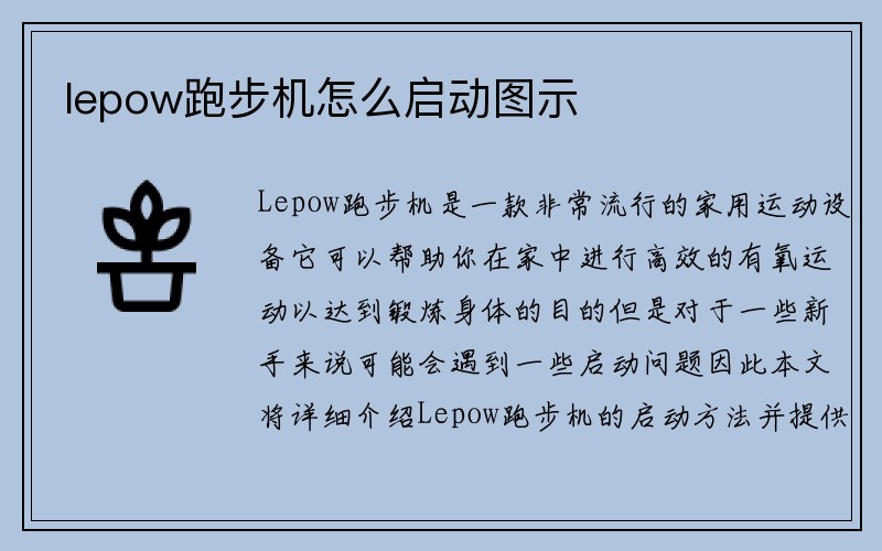 lepow跑步机怎么启动图示