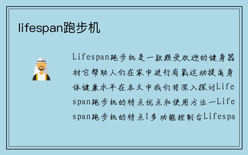 lifespan跑步机