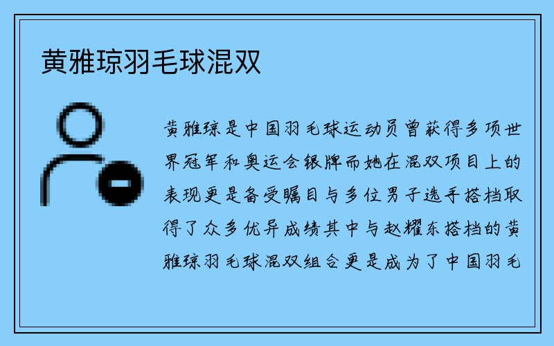 黄雅琼羽毛球混双