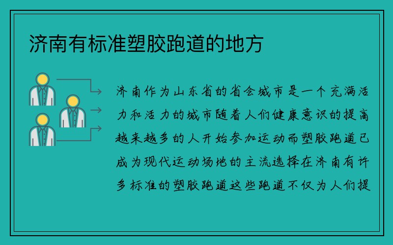 济南有标准塑胶跑道的地方