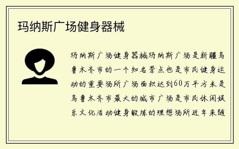 玛纳斯广场健身器械