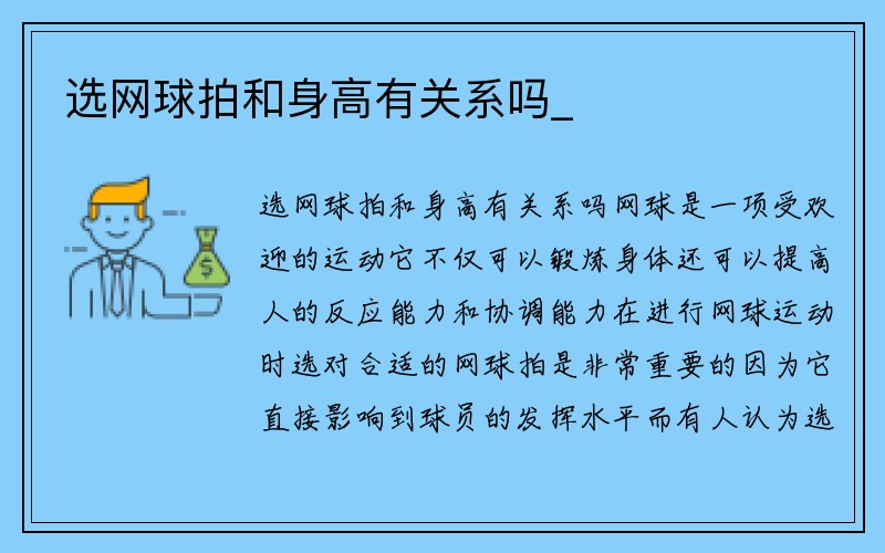 选网球拍和身高有关系吗_