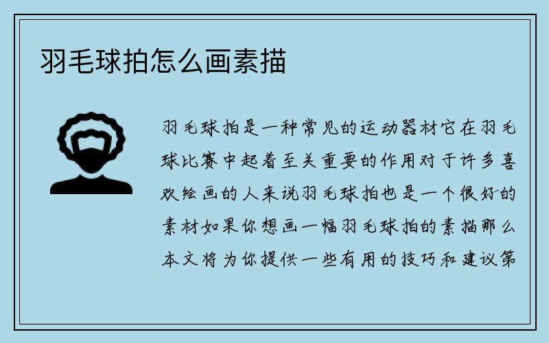 羽毛球拍怎么画素描