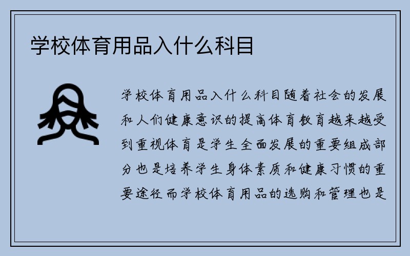 学校体育用品入什么科目