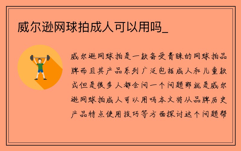 威尔逊网球拍成人可以用吗_