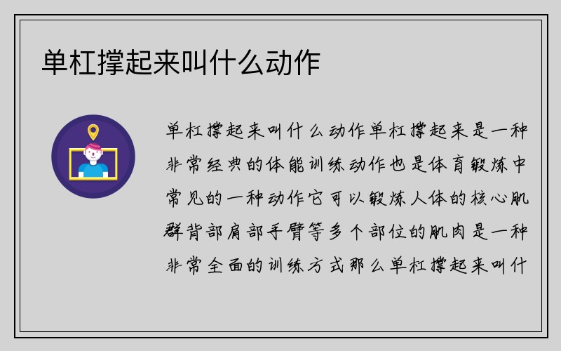 单杠撑起来叫什么动作