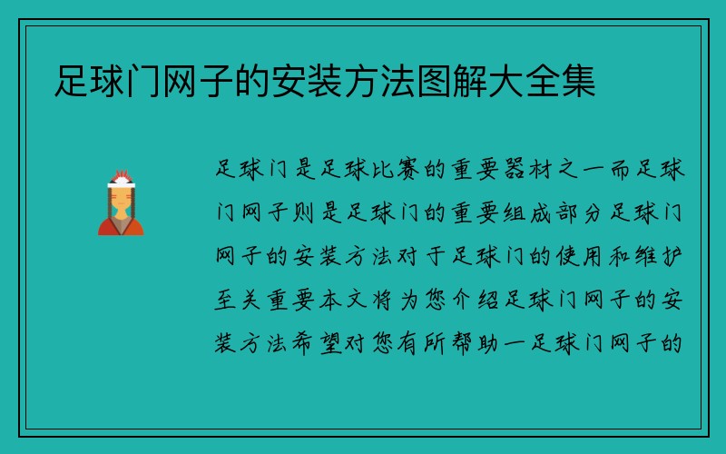 足球门网子的安装方法图解大全集