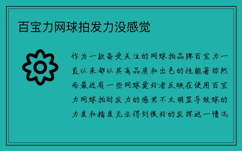 百宝力网球拍发力没感觉