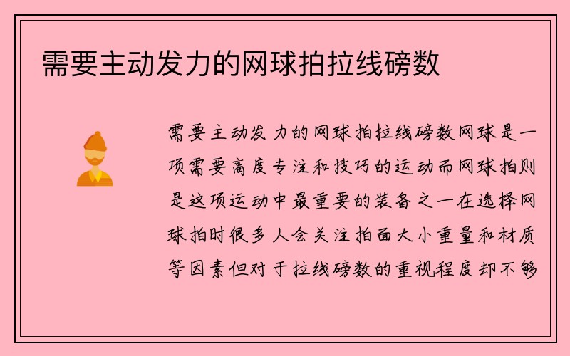 需要主动发力的网球拍拉线磅数