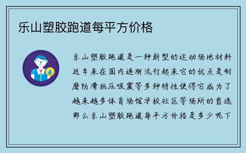 乐山塑胶跑道每平方价格