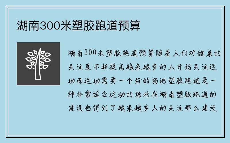 湖南300米塑胶跑道预算