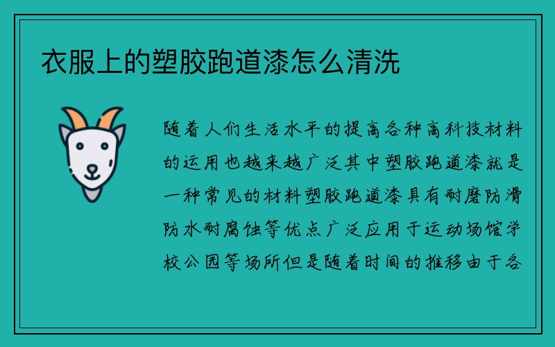 衣服上的塑胶跑道漆怎么清洗