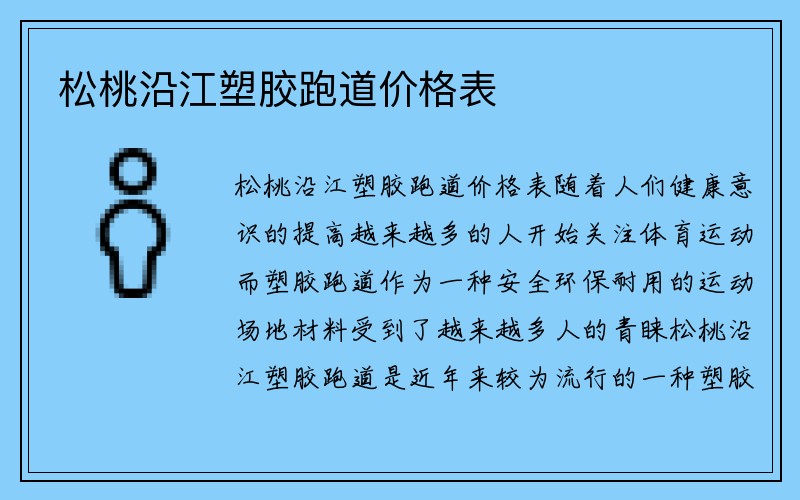 松桃沿江塑胶跑道价格表