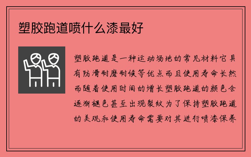 塑胶跑道喷什么漆最好