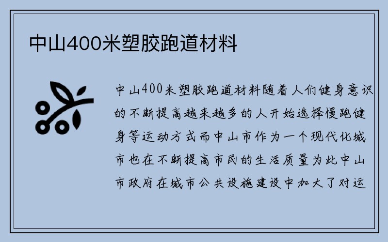 中山400米塑胶跑道材料