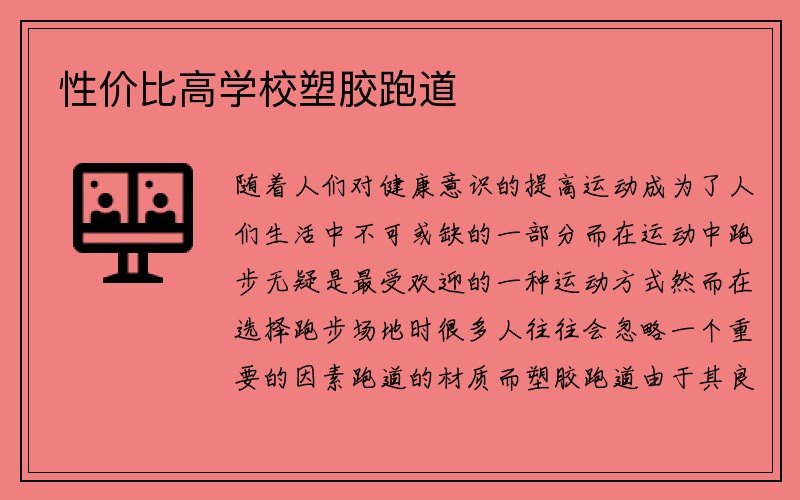 性价比高学校塑胶跑道