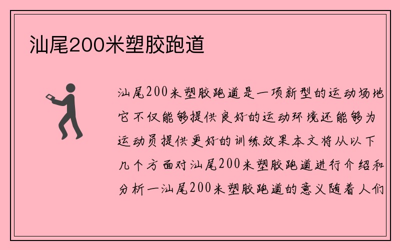 汕尾200米塑胶跑道