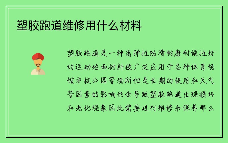 塑胶跑道维修用什么材料