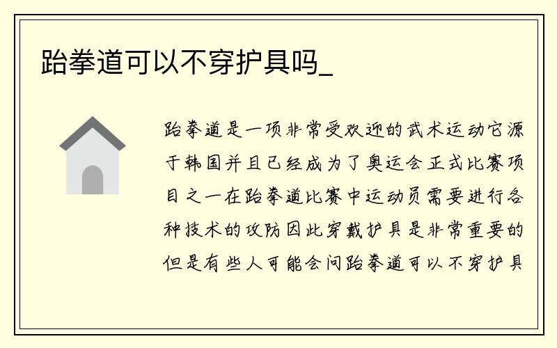 跆拳道可以不穿护具吗_