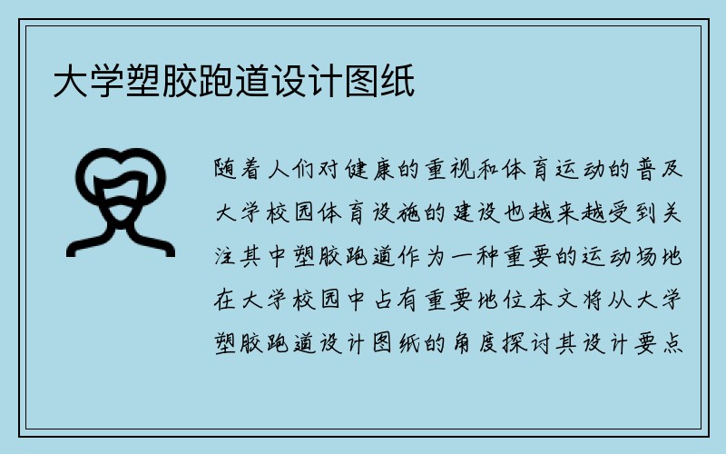 大学塑胶跑道设计图纸