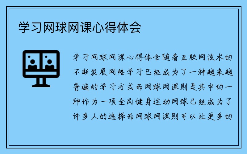 学习网球网课心得体会