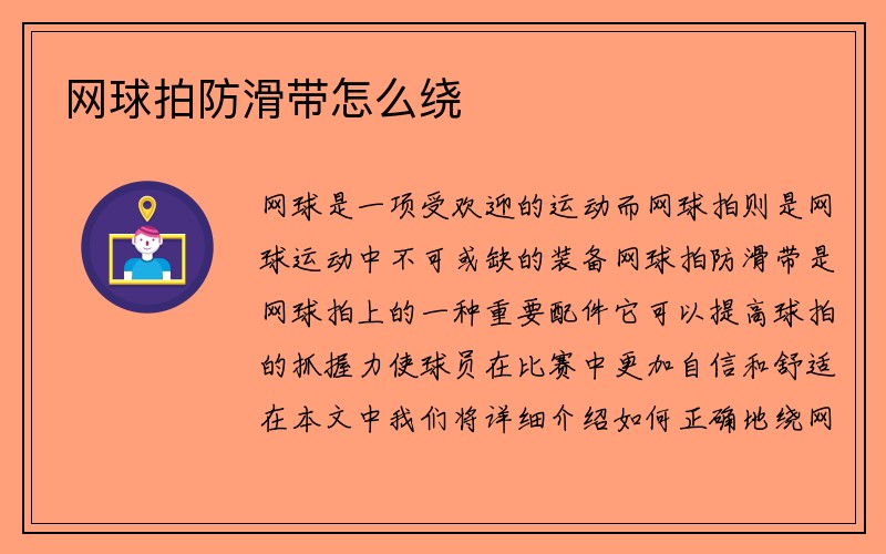 网球拍防滑带怎么绕