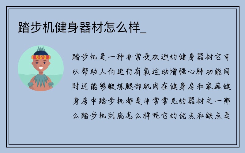 踏步机健身器材怎么样_