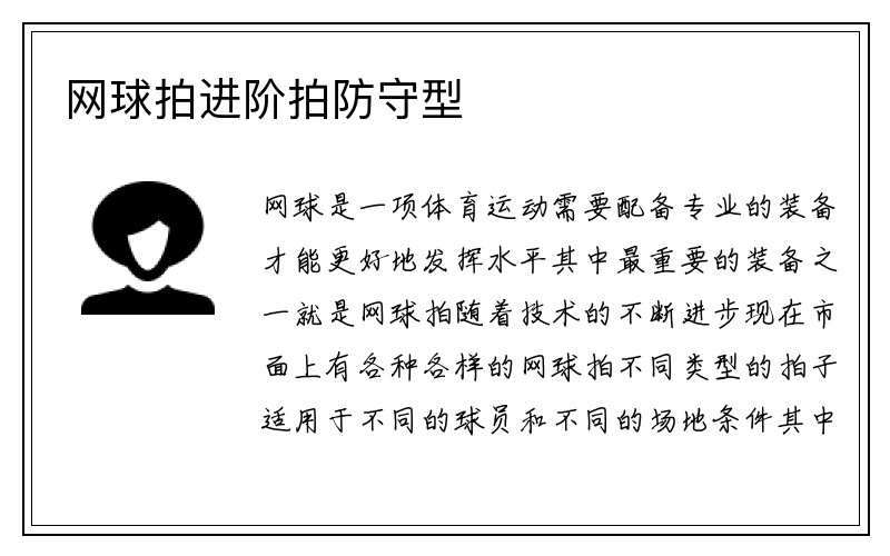 网球拍进阶拍防守型