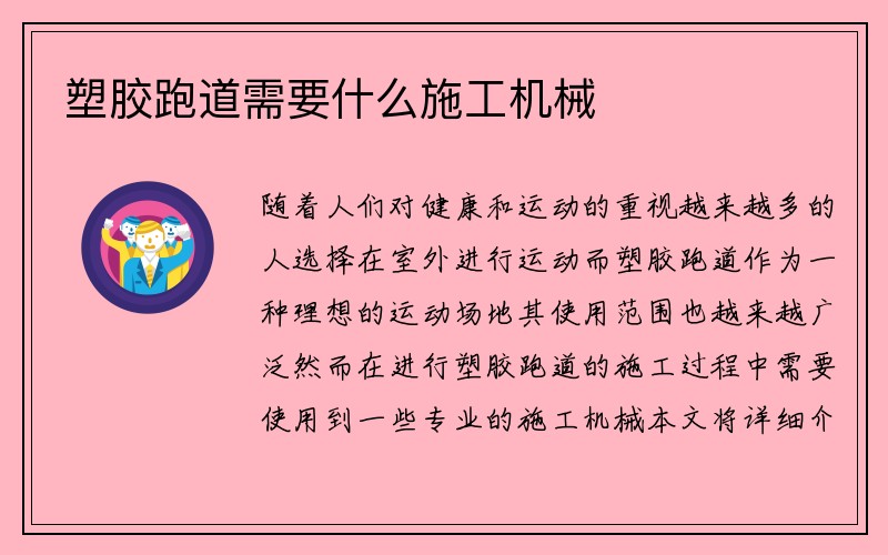 塑胶跑道需要什么施工机械