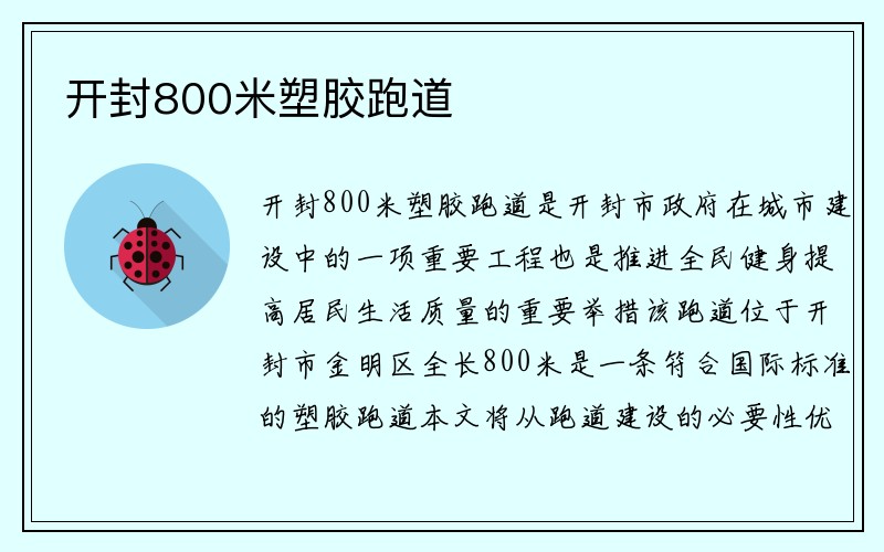 开封800米塑胶跑道