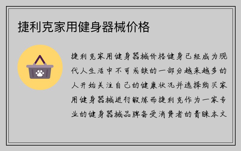 捷利克家用健身器械价格