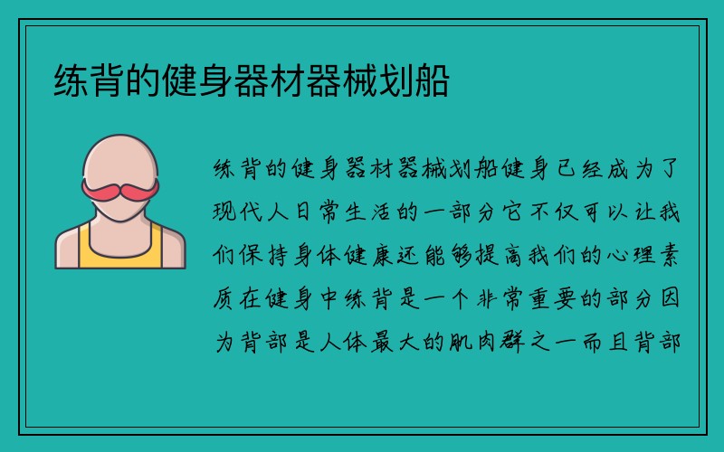 练背的健身器材器械划船