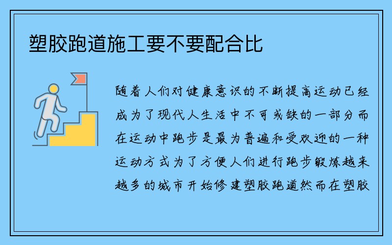 塑胶跑道施工要不要配合比