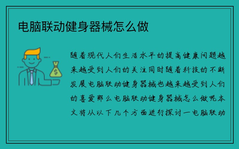 电脑联动健身器械怎么做