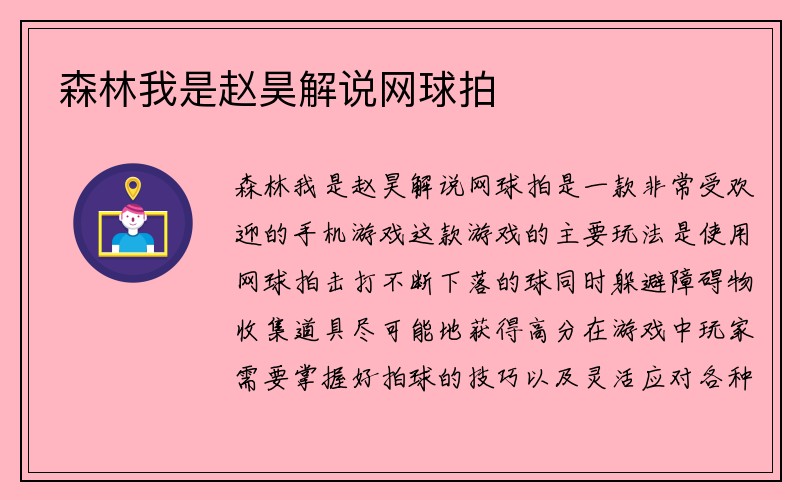 森林我是赵昊解说网球拍