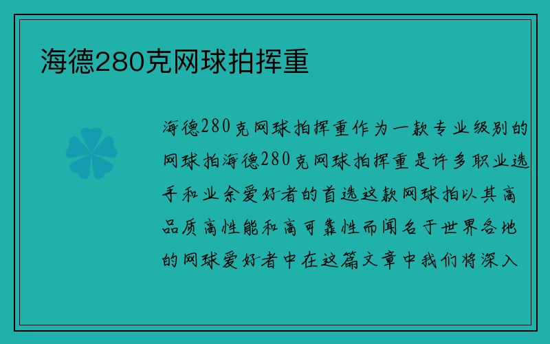 海德280克网球拍挥重