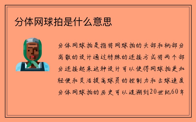 分体网球拍是什么意思