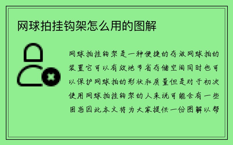 网球拍挂钩架怎么用的图解