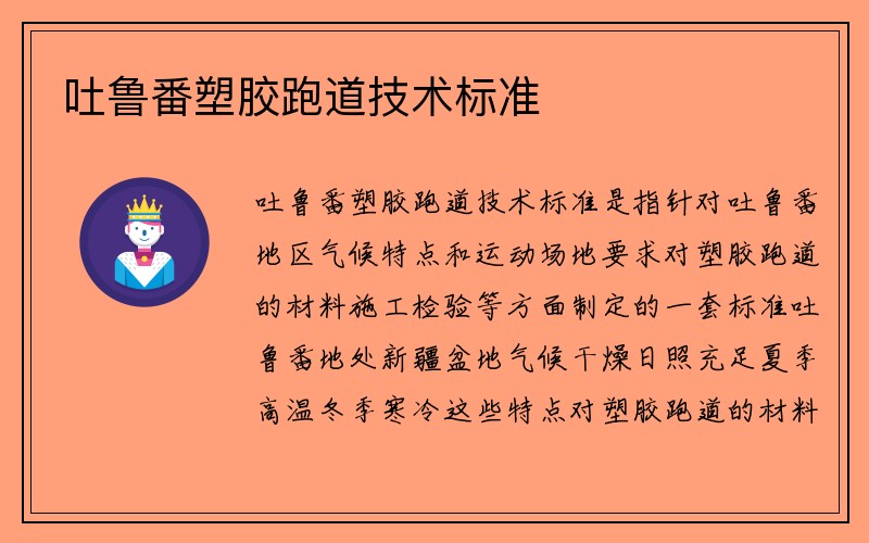 吐鲁番塑胶跑道技术标准