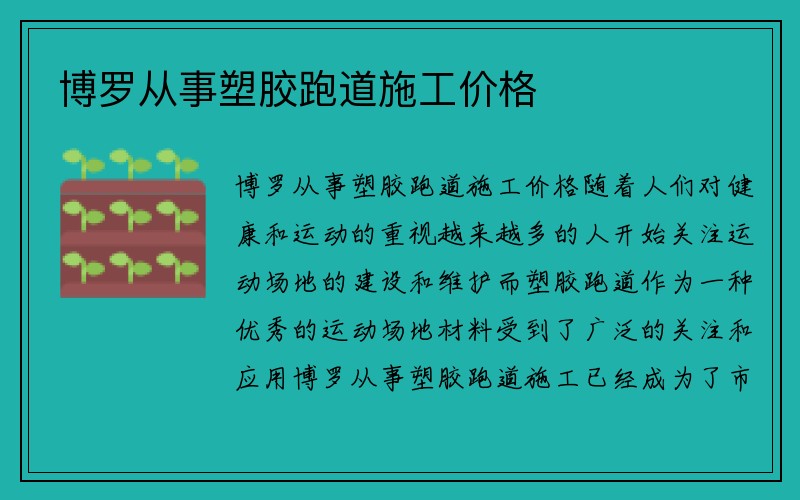 博罗从事塑胶跑道施工价格