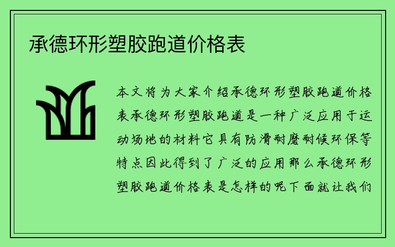 承德环形塑胶跑道价格表