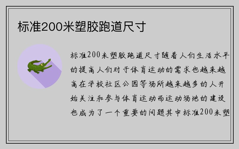 标准200米塑胶跑道尺寸