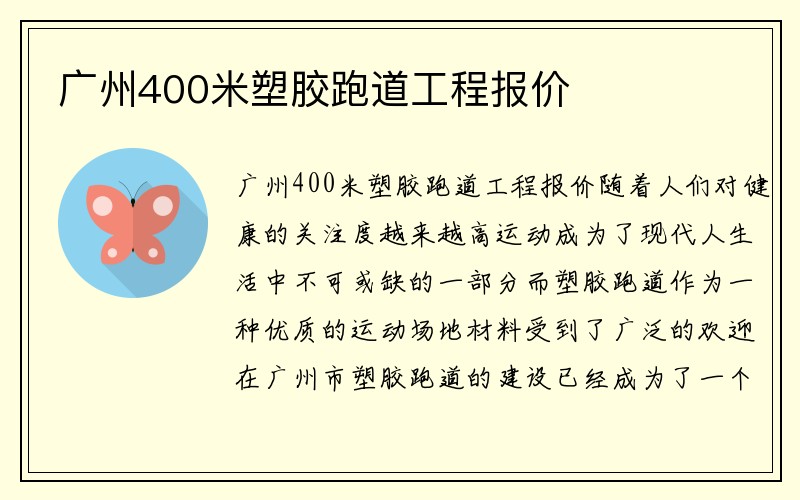 广州400米塑胶跑道工程报价