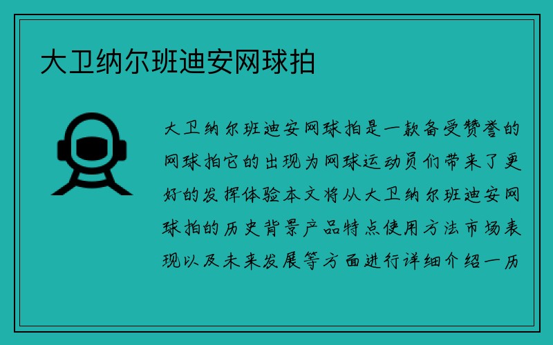 大卫纳尔班迪安网球拍