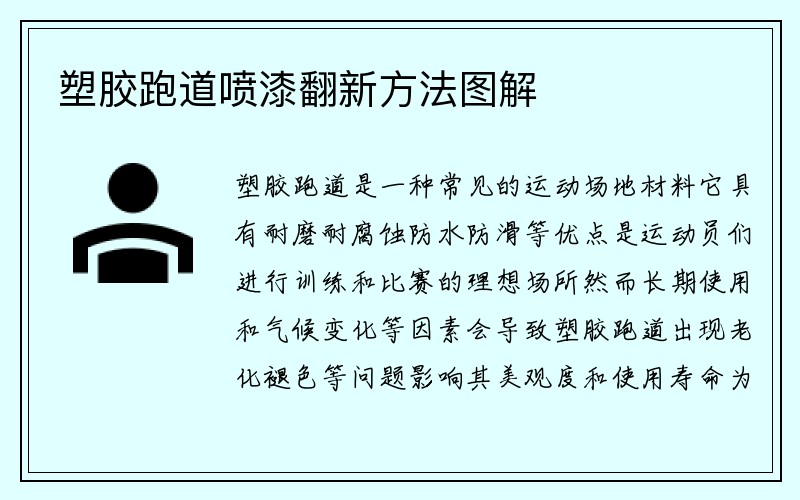 塑胶跑道喷漆翻新方法图解