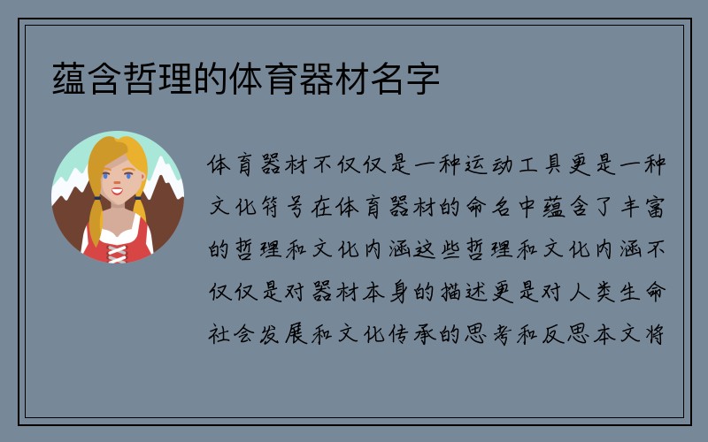 蕴含哲理的体育器材名字