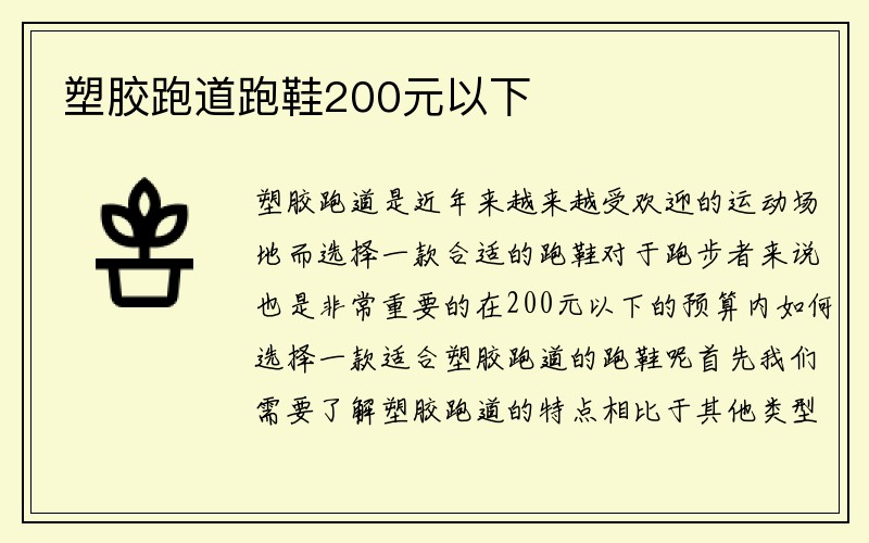 塑胶跑道跑鞋200元以下