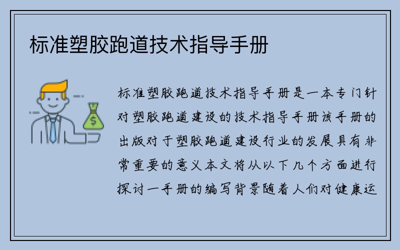 标准塑胶跑道技术指导手册