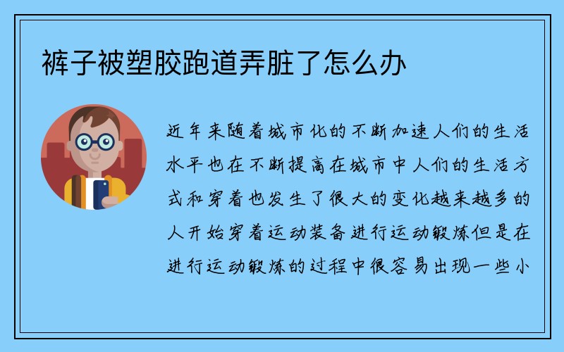 裤子被塑胶跑道弄脏了怎么办