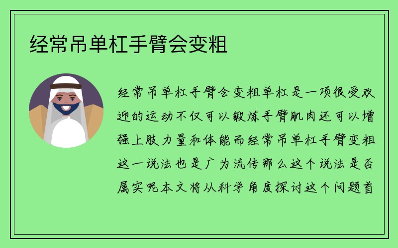 经常吊单杠手臂会变粗